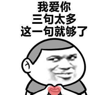最近很火的表情包：三行情书系列