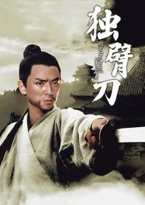 ​回忆“五虎下江南”往事