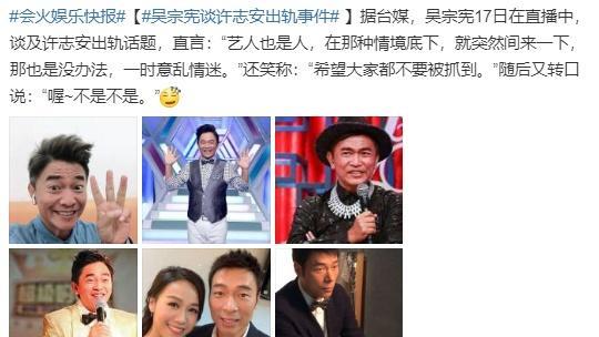 三观成迷吴宗宪谈许志安出轨一时意乱情迷，希望大家不被抓到