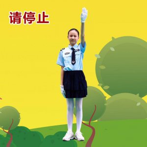 ​必学！萌娃教你看懂交警指挥手势