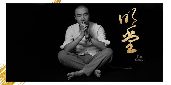 龙鑫最新专辑《明堂》第一波首发歌曲上线引期待