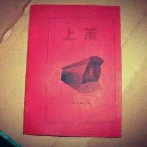 千古奇书《上下策》，进来看看一些实用的小‘法术’吧！实测有用