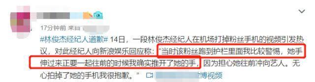经纪人拍掉路人手机嚣张道歉无诚意 林俊杰未回应怕引火烧身?