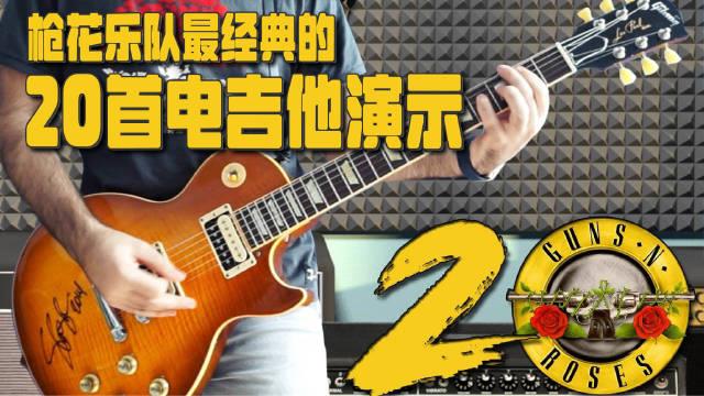 枪花乐队最经典的20首电吉他Riffs - 演示