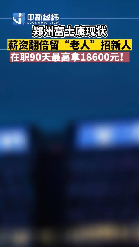 郑州富士康薪资翻倍留人招新在职90天最高拿18600元