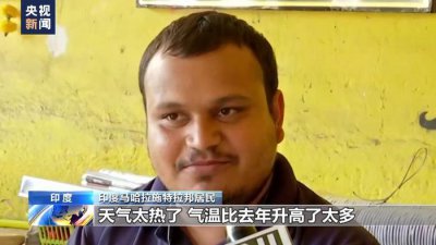 ​热浪持续 印度部分地区最高温达44摄氏度