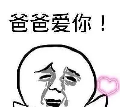 父亲节！把这些表情发给老爸，他一定会高兴坏的？