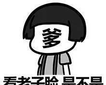 父亲节！把这些表情发给老爸，他一定会高兴坏的？