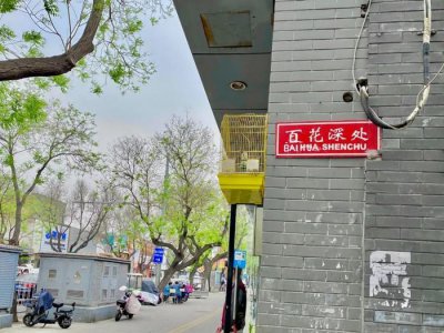 ​北京一夜，百花深处胡同，讲述着阴阳相隔的往事