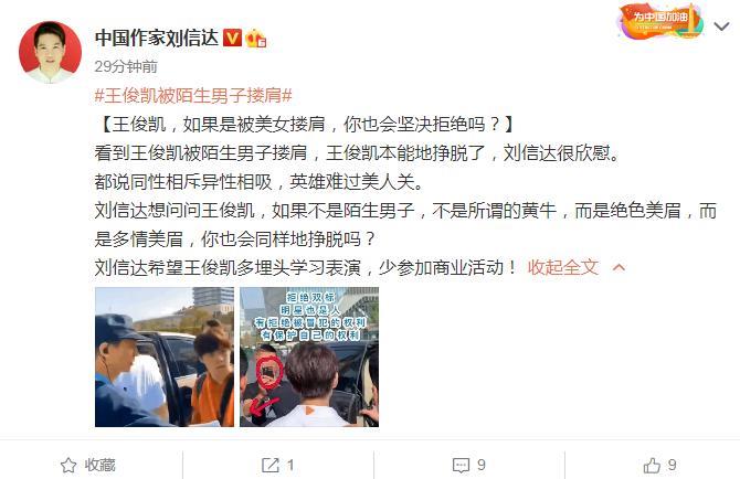 王俊凯遭陌生男搂肩,中国作家刘信达大胆设想:若是绝色美眉呢?