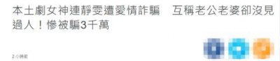 ​台剧女神连静雯网恋遇诈骗！被骗3000万台币，双方相恋一年未见面