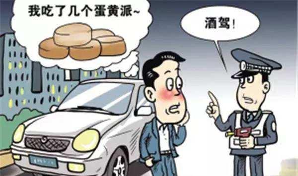 真的假的？吃蛋黄派能吃成醉驾？