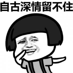 ​自古深情留不住，总是套路得人心