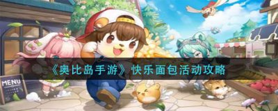 ​奥比岛手游快乐面包活动怎么玩