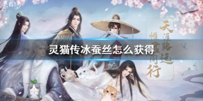 ​灵猫传冰蚕丝怎么获得
