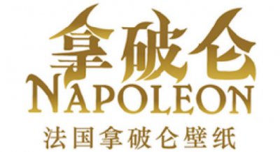 ​世界十大壁纸品牌 法国欧尚墙纸榜上有名 拿破仑壁纸荣登榜首