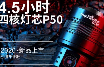 ​世界十大手电筒品牌 圣菲火榜上有名 神火荣登榜首