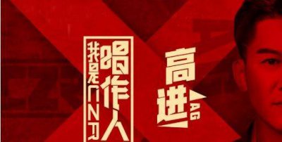 ​高进：首档音乐类选秀节目《我是制作人》来袭，毛不易也参与其中