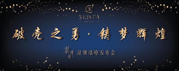 SKINPA诗臻泊化妆品---山河湖海，为你而来