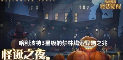 ​哈利波特怪诞之夜禁林线索“异响之兆”