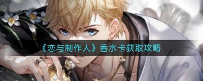 ​恋与制作人香水卡怎么获取