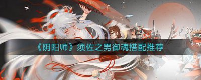 ​阴阳师须佐之男御魂要怎么搭配