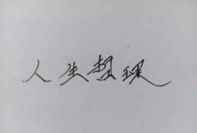 ​枪打出头鸟，为人处事务必低调