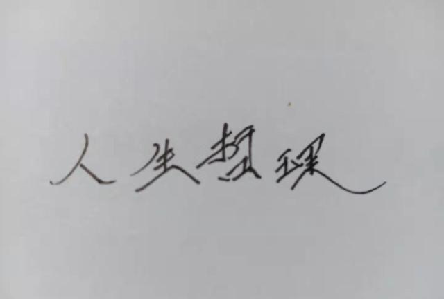 枪打出头鸟，为人处事务必低调