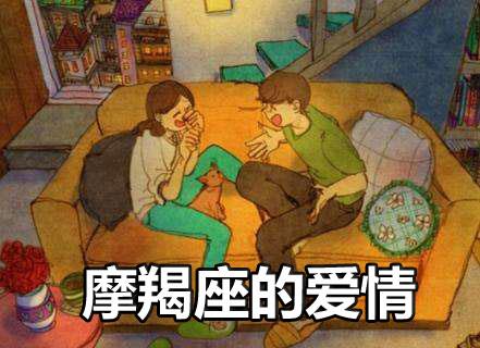 摩羯座心中最渴望的爱情是什么样的