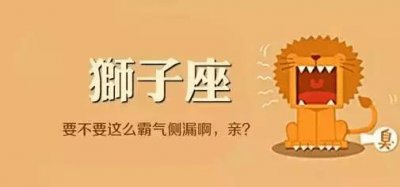 ​狮子座今天运势 狮子座今天运势怎么样
