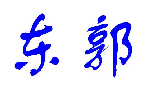 郭姓100分的名字大全:郭姓男孩名字大全