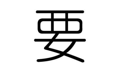 ​承字五行属什么，承字民俗五行属什么？