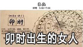 卯时出生的女人婚姻状况是如何的