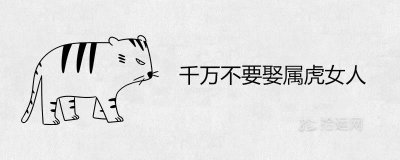 ​千万不要娶属虎女人为什么