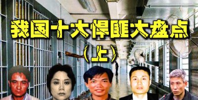 ​中国十大悍匪之一的刘华强