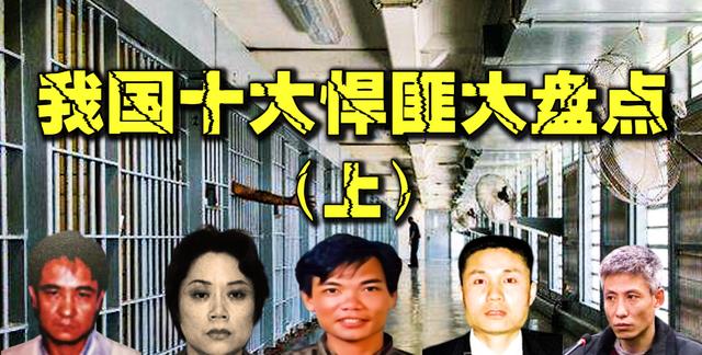 中国最强十大悍匪盘点,个个手段残忍,刘华强也只能当小弟(上)