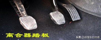 ​离合器的工作原理 手动挡汽车离合器是干嘛的