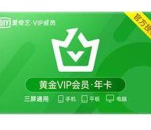 爱奇艺黄金vip账号（爱奇艺黄金会员登录）