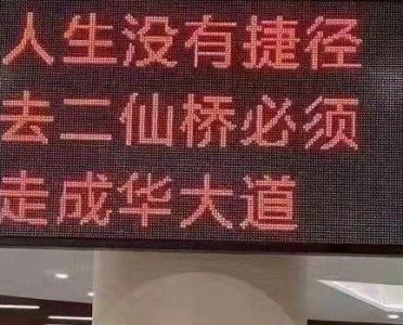 ​包含二仙桥成华大道什么梗的词条