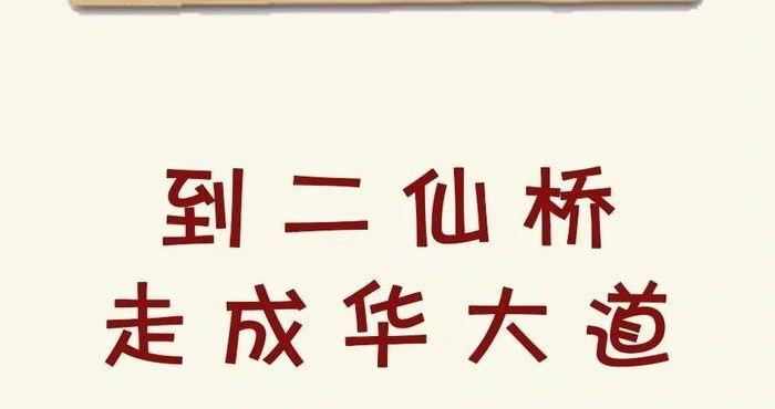 包含二仙桥成华大道什么梗的词条