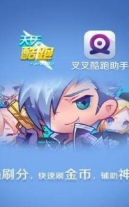 ​最新叉叉酷跑助手（叉叉酷跑辅助免费版）