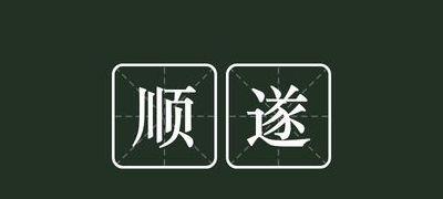 顺遂是什么意思（顺遂是什么意思不能乱说）