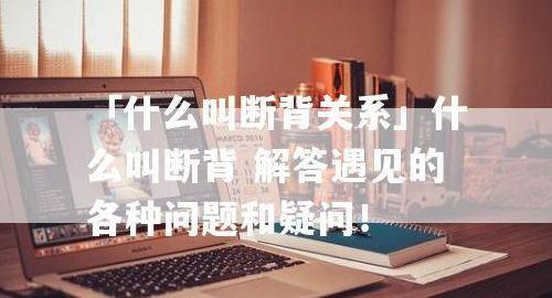 断背是什么意思（断背情是什么意思）