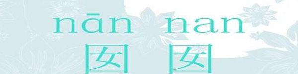 囡囡粤语的简单介绍