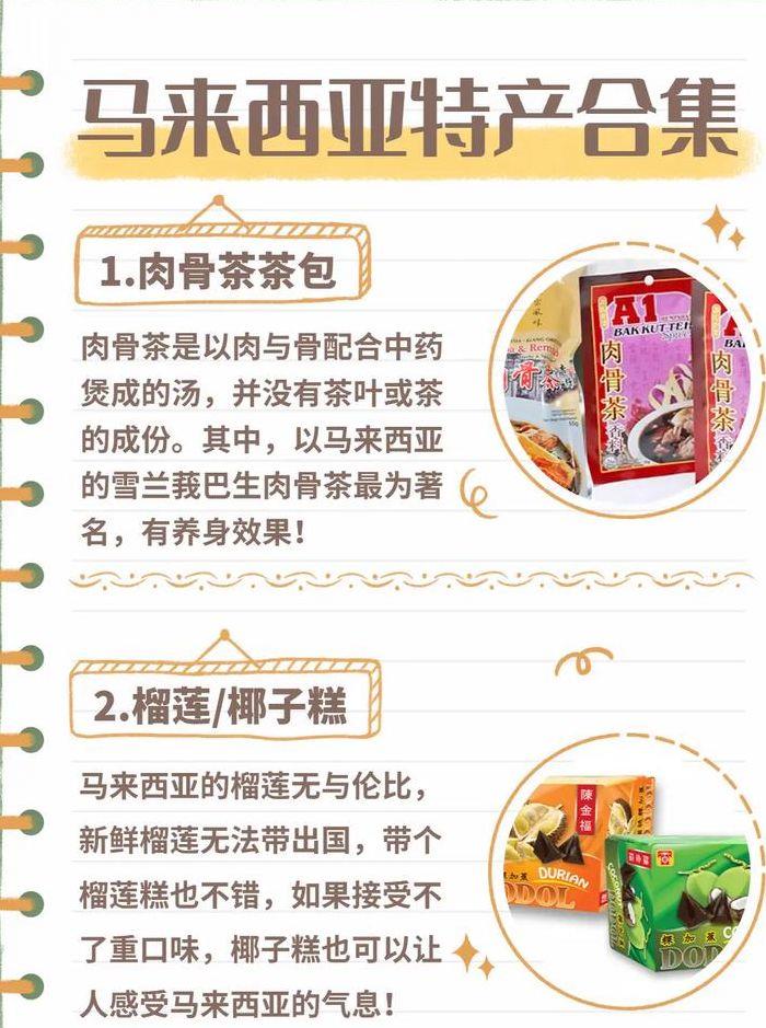 马来西亚特产(马来西亚特产必买清单)