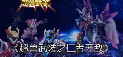 ​超兽武装之仁者无敌大结局（超兽武装之仁者无敌大结局视频）