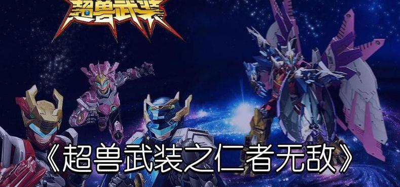 超兽武装之仁者无敌大结局(超兽武装之仁者无敌大结局视频)
