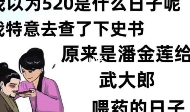 520在古代是什么日子(520在古代是什么日子武大郎被毒死)