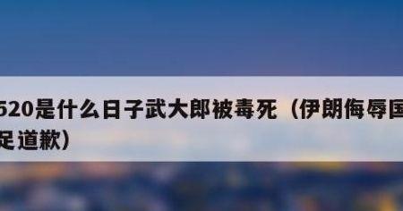 520在古代是什么日子(520在古代是什么日子武大郎被毒死)