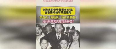 ​李连杰爷爷身份（李连杰爷爷身份惊人揭秘）